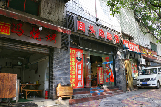 重慶下半城串串