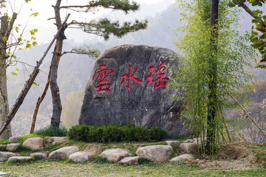 云水瑤石刻
