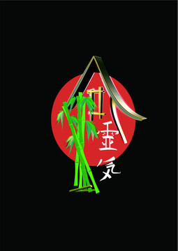 靈氣