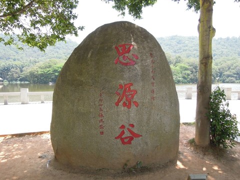 思源谷