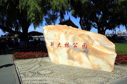 斯大林公園