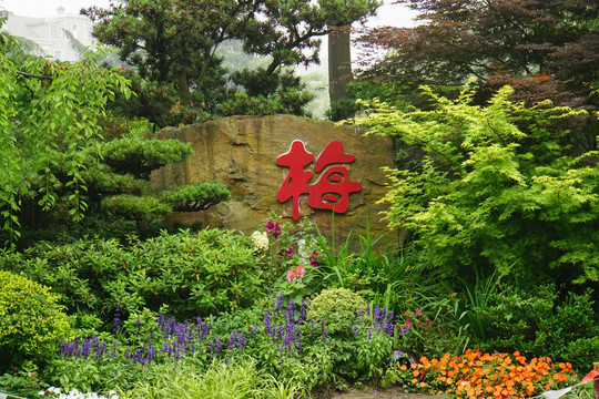 梅園