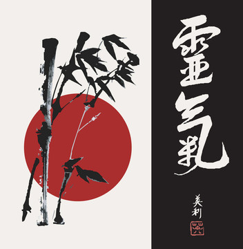 禪圓與竹插畫