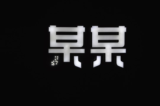 某某
