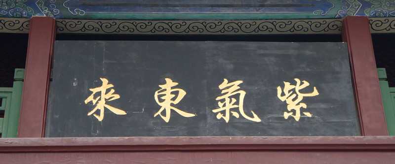 匾額 紫氣東來