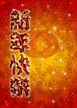 中國新年祝福語