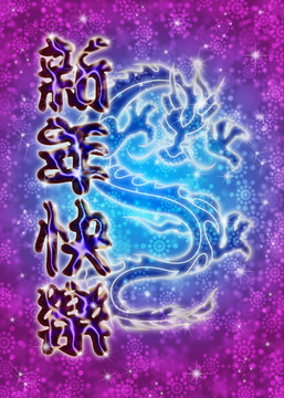 中國新年祝福語龍