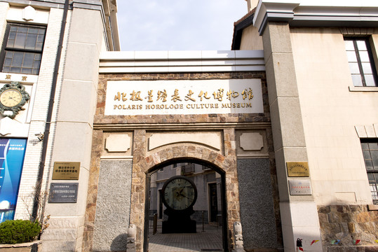 北極星鐘表文化博物館