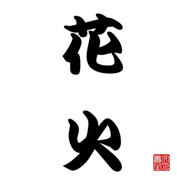 日本書法煙花觀賞節(jié)