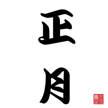 日本書法中國新年