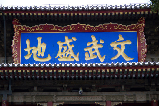 文武盛地 西安鼓樓匾額