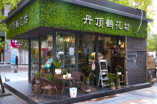 花坊