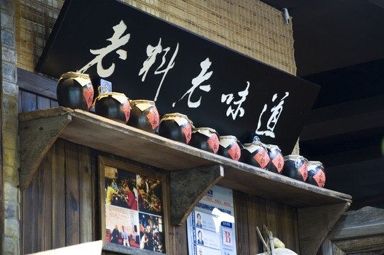 老酒 老味道
