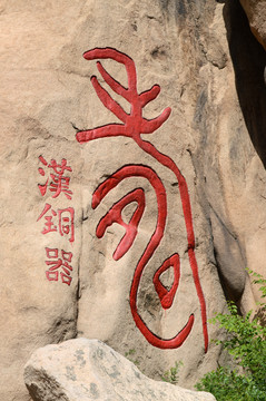 長(zhǎng)壽山