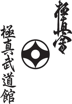 極真會館符號。