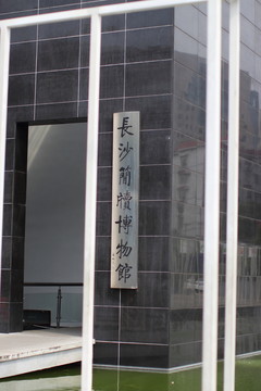 長沙簡牘博物館