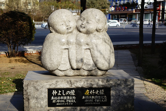 雕塑 友好之像