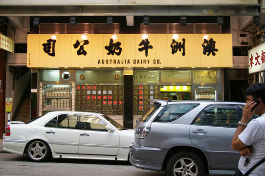 香港澳大利亞乳業(yè)有限公司餐廳