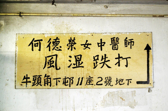 中醫(yī)的旗幟