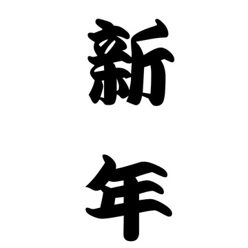 日本書法新年
