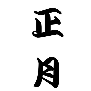 日本書法中國新年