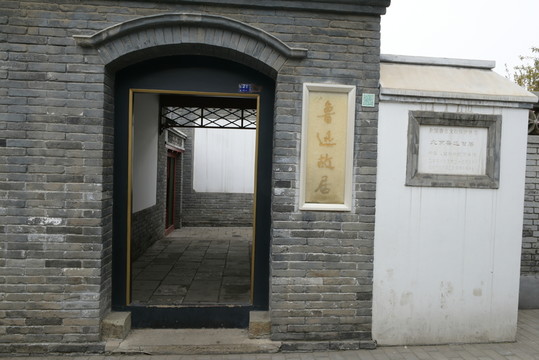 北京魯迅故居