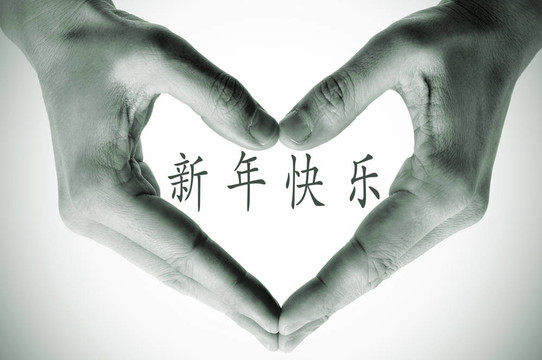 中國(guó)新年快樂