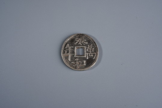 泰和萬年銀幣 遼代