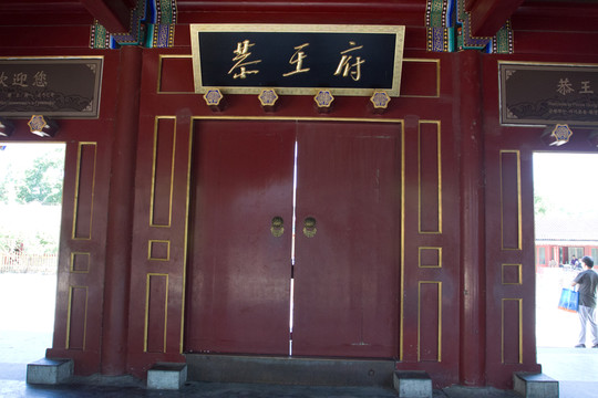 門戶 恭王府