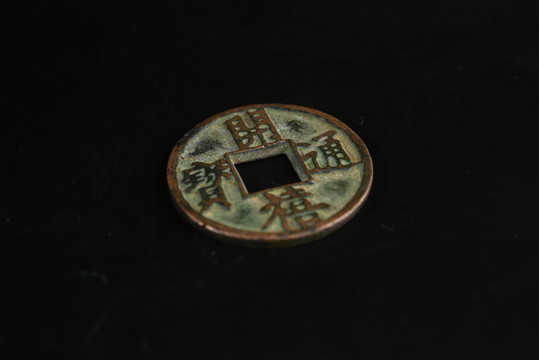 銅錢 開喜通寶