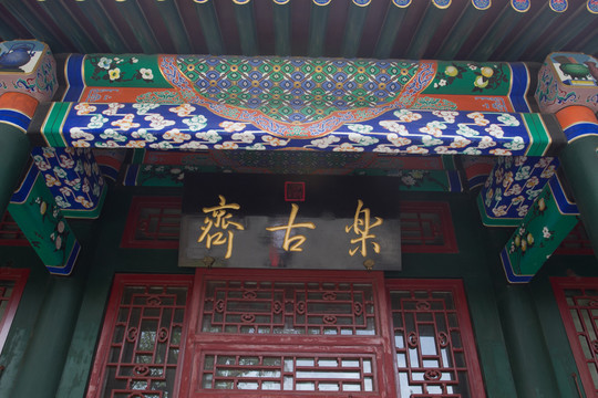 樂古齋 匾額 恭王府