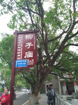 永州柳子廟