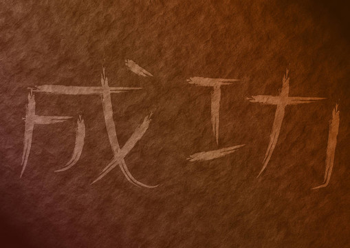抽象紋理中的日語成功詞