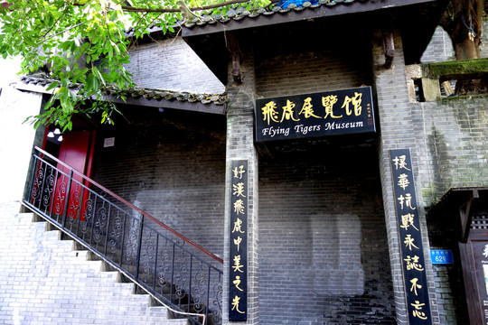 重慶抗戰(zhàn)遺址 飛虎隊(duì)展覽館