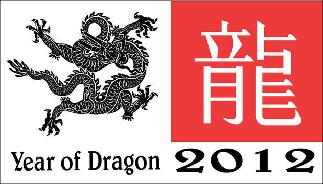 龍年2012年設(shè)計(jì)