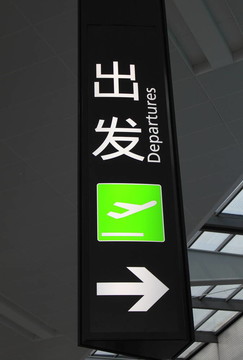 在離開機(jī)場(chǎng)的標(biāo)志