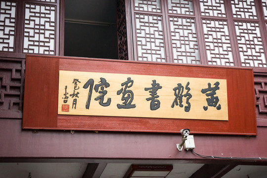 黃鶴書畫院牌匾