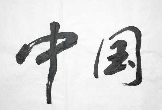 書法