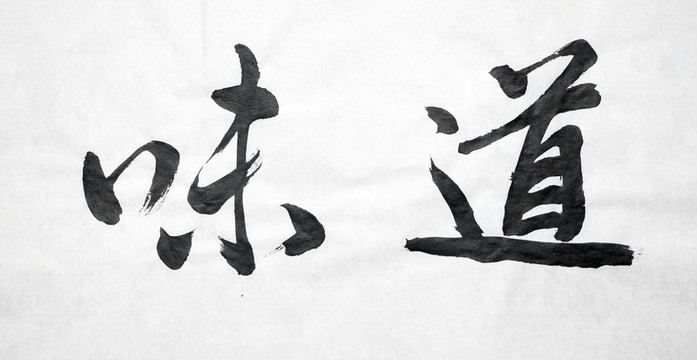 書法