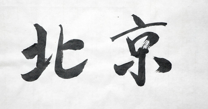 書法