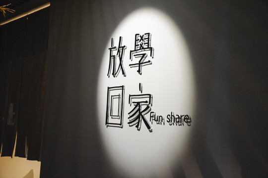 放學(xué)回家