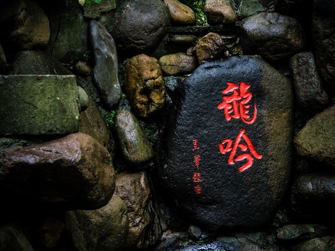 龍吟石雕字