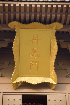匾額 大明宮丹鳳門