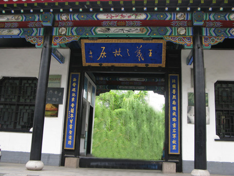王羲之故居