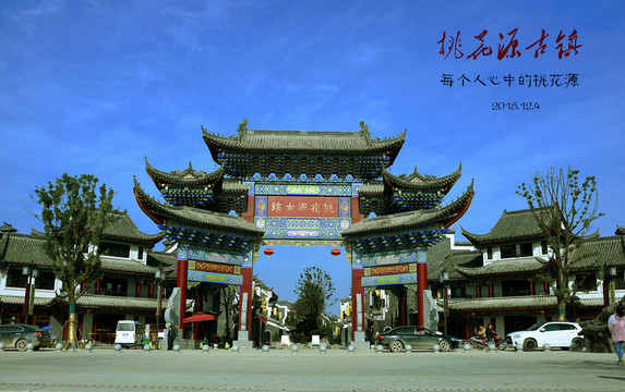 桃花源古鎮(zhèn)