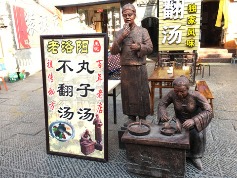 洛陽(yáng)不翻湯