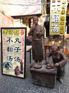 洛陽不翻湯