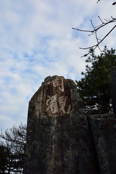 天目山自然保護區(qū)
