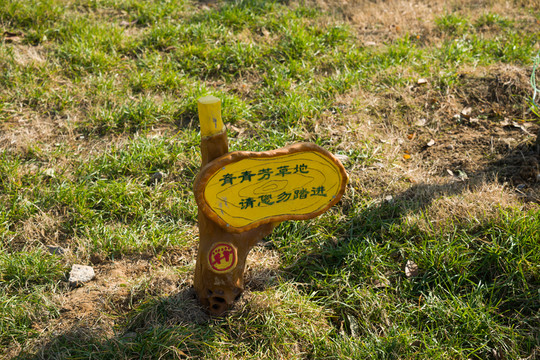 公園警示牌