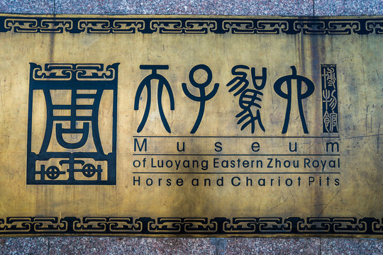 天子駕六